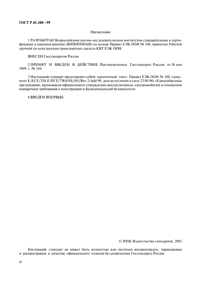 ГОСТ Р 41.100-99 Единообразные предписания, касающиеся официального утверждения аккумуляторных электромобилей в отношении конкретных требований к конструкции и функциональной безопасности (фото 2 из 19)