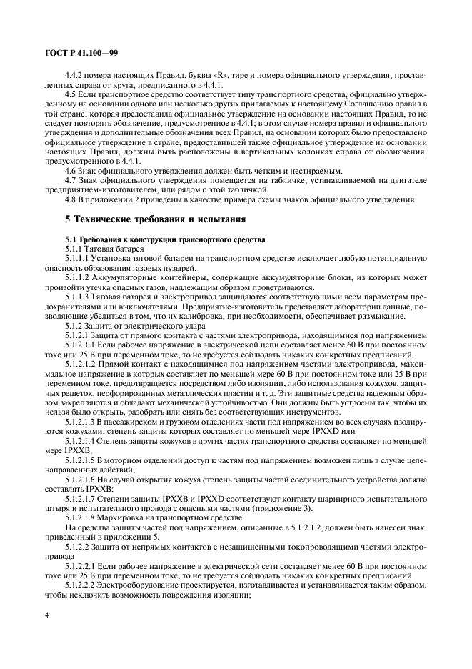 ГОСТ Р 41.100-99 Единообразные предписания, касающиеся официального утверждения аккумуляторных электромобилей в отношении конкретных требований к конструкции и функциональной безопасности (фото 6 из 19)