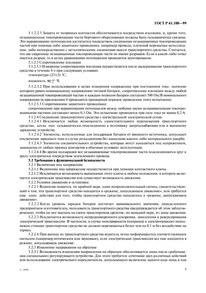 ГОСТ Р 41.100-99 Единообразные предписания, касающиеся официального утверждения аккумуляторных электромобилей в отношении конкретных требований к конструкции и функциональной безопасности (фото 7 из 19)