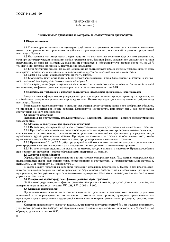 ГОСТ Р 41.56-99 Единообразные предписания, касающиеся официального утверждения фар для мопедов и приравниваемых к ним транспортных средств (фото 12 из 16)