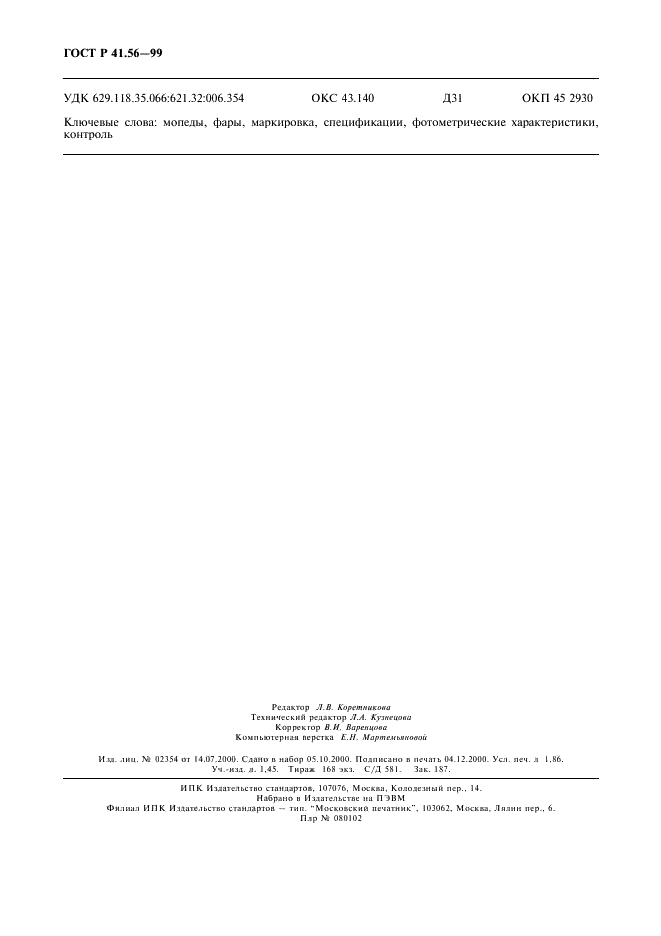 ГОСТ Р 41.56-99 Единообразные предписания, касающиеся официального утверждения фар для мопедов и приравниваемых к ним транспортных средств (фото 16 из 16)