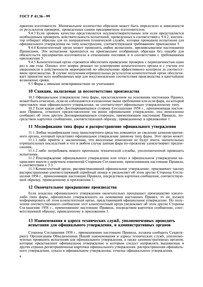 ГОСТ Р 41.56-99 Единообразные предписания, касающиеся официального утверждения фар для мопедов и приравниваемых к ним транспортных средств (фото 8 из 16)