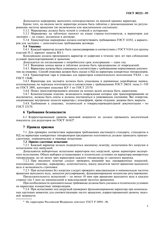 ГОСТ 30222-95 Вариаторы конусные. Общие технические условия (фото 7 из 12)