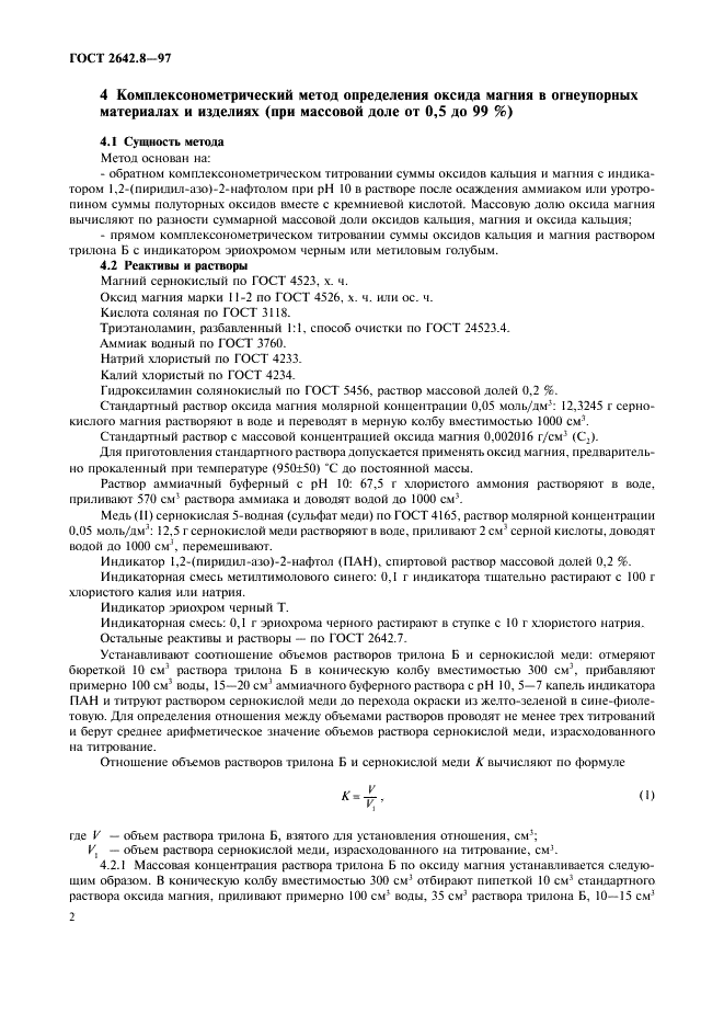 ГОСТ 2642.8-97 Огнеупоры и огнеупорное сырье. Методы определения оксида магния (фото 5 из 11)