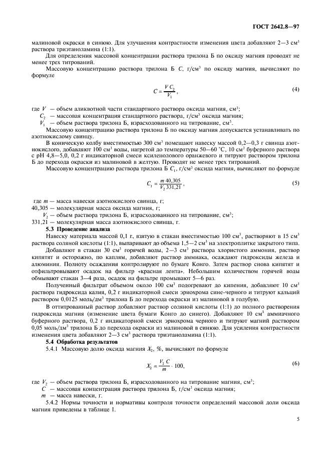 ГОСТ 2642.8-97 Огнеупоры и огнеупорное сырье. Методы определения оксида магния (фото 8 из 11)