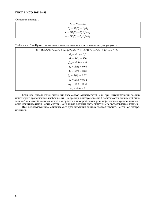 ГОСТ Р ИСО 10112-99 Материалы демпфирующие. Графическое представление комплексных модулей упругости (фото 10 из 12)