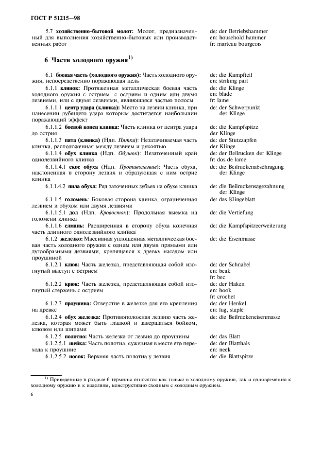 ГОСТ Р 51215-98 Оружие холодное. Термины и определения (фото 10 из 24)