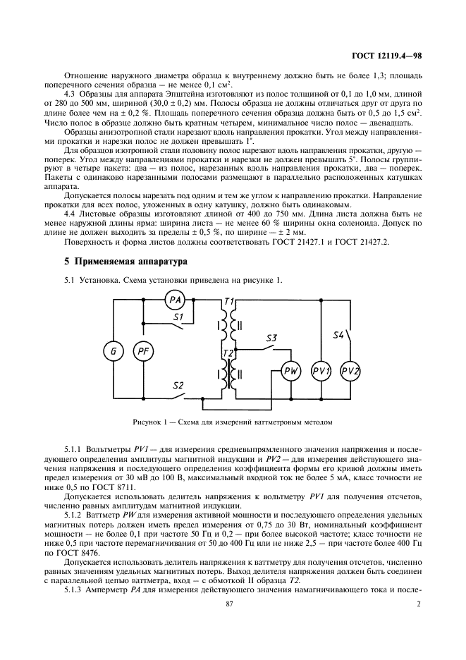 ГОСТ 12119.4-98 Сталь электротехническая. Методы определения магнитных и электрических свойств. Метод измерения удельных магнитных потерь и действующего значения напряженности магнитного поля (фото 4 из 11)