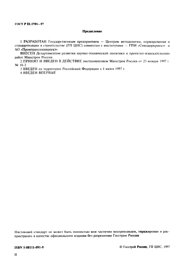ГОСТ Р 21.1701-97 Система проектной документации для строительства. Правила выполнения рабочей документации автомобильных дорог (фото 2 из 34)