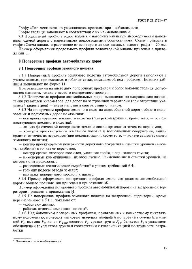 ГОСТ Р 21.1701-97 Система проектной документации для строительства. Правила выполнения рабочей документации автомобильных дорог (фото 16 из 34)