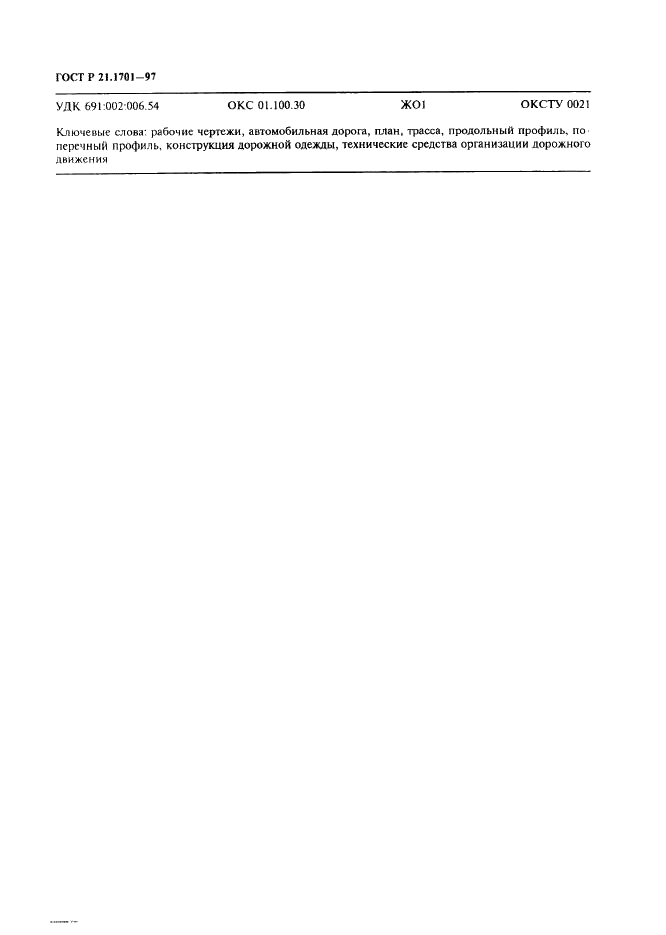 ГОСТ Р 21.1701-97 Система проектной документации для строительства. Правила выполнения рабочей документации автомобильных дорог (фото 33 из 34)