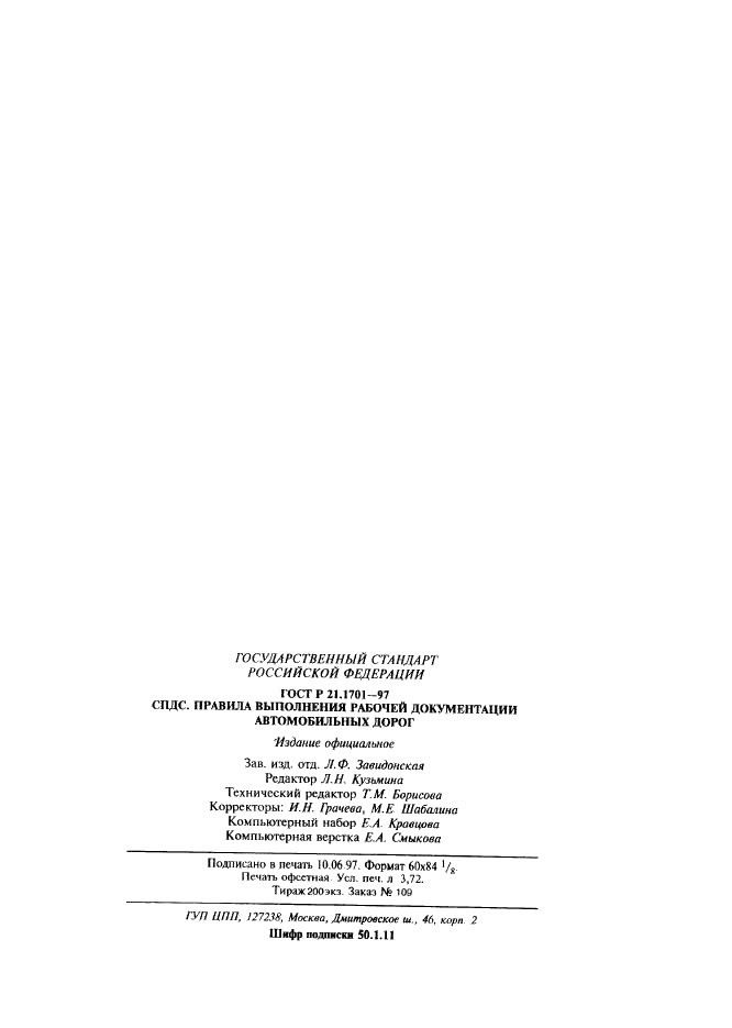 ГОСТ Р 21.1701-97 Система проектной документации для строительства. Правила выполнения рабочей документации автомобильных дорог (фото 34 из 34)
