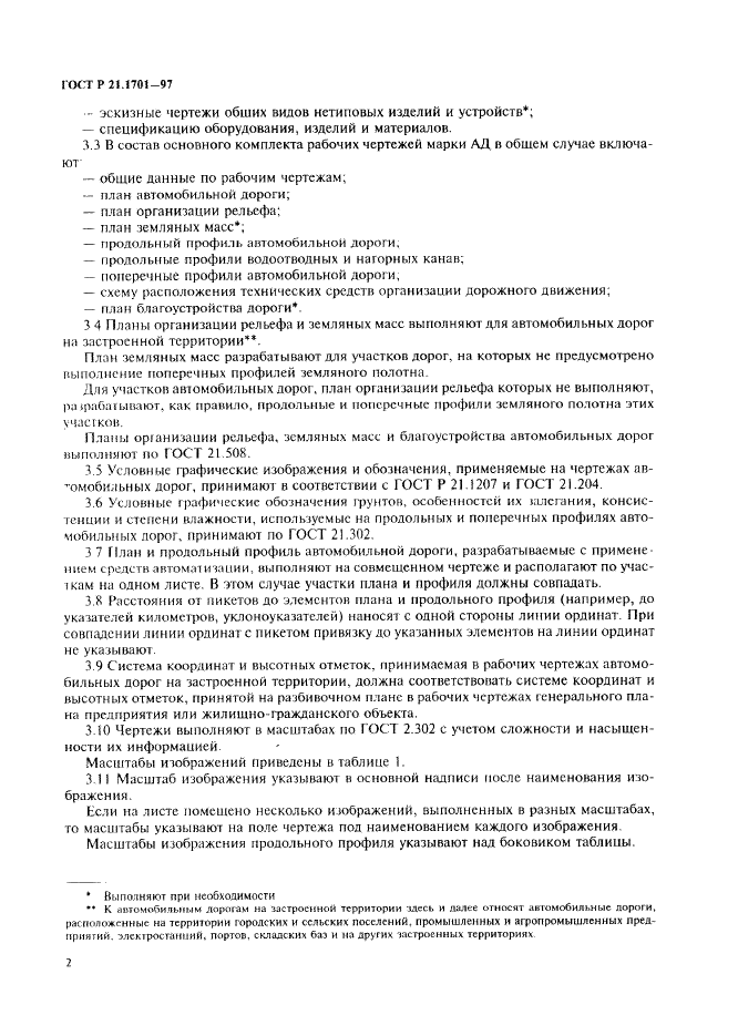 ГОСТ Р 21.1701-97 Система проектной документации для строительства. Правила выполнения рабочей документации автомобильных дорог (фото 5 из 34)
