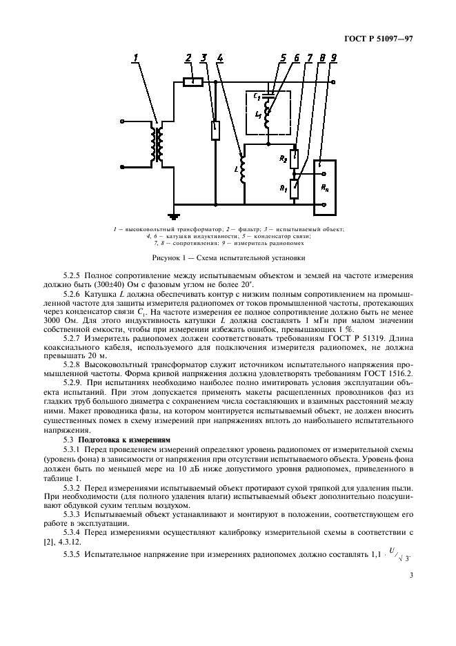 ГОСТ Р 51097-97 Совместимость техническиех средств электромагнитная. Радиопомехи индустриальные от гирлянд изоляторов и линейной арматуры. Нормы и методы измерений (фото 5 из 8)