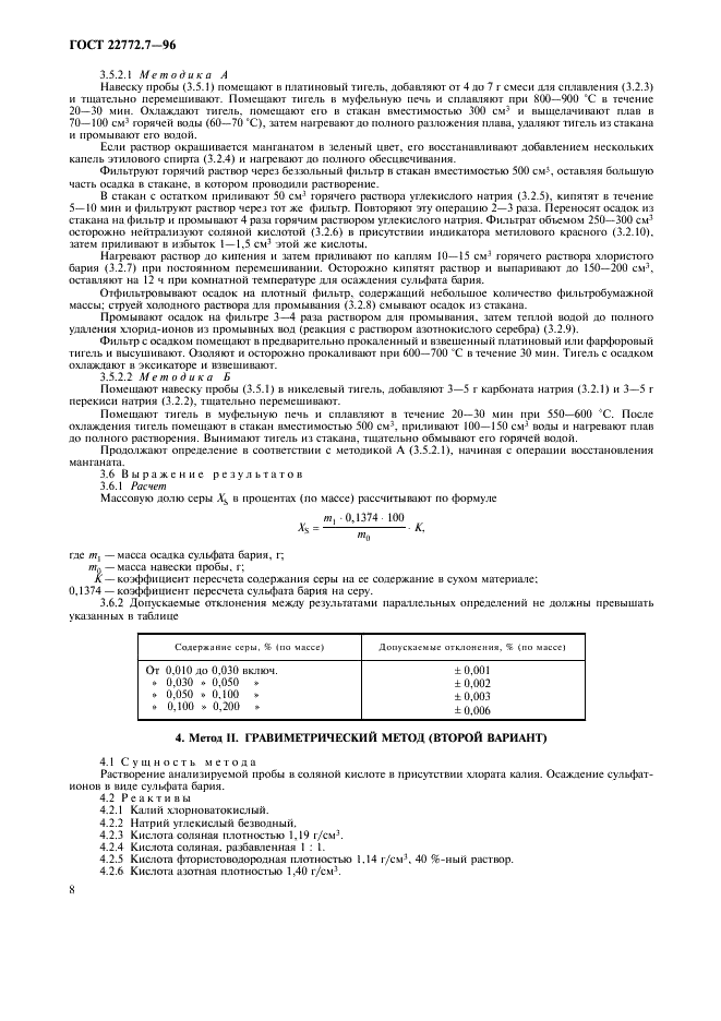 ГОСТ 22772.7-96 Руды марганцевые, концентраты и агломераты. Методы определения серы (фото 11 из 15)