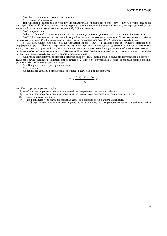 ГОСТ 22772.7-96 Руды марганцевые, концентраты и агломераты. Методы определения серы (фото 14 из 15)