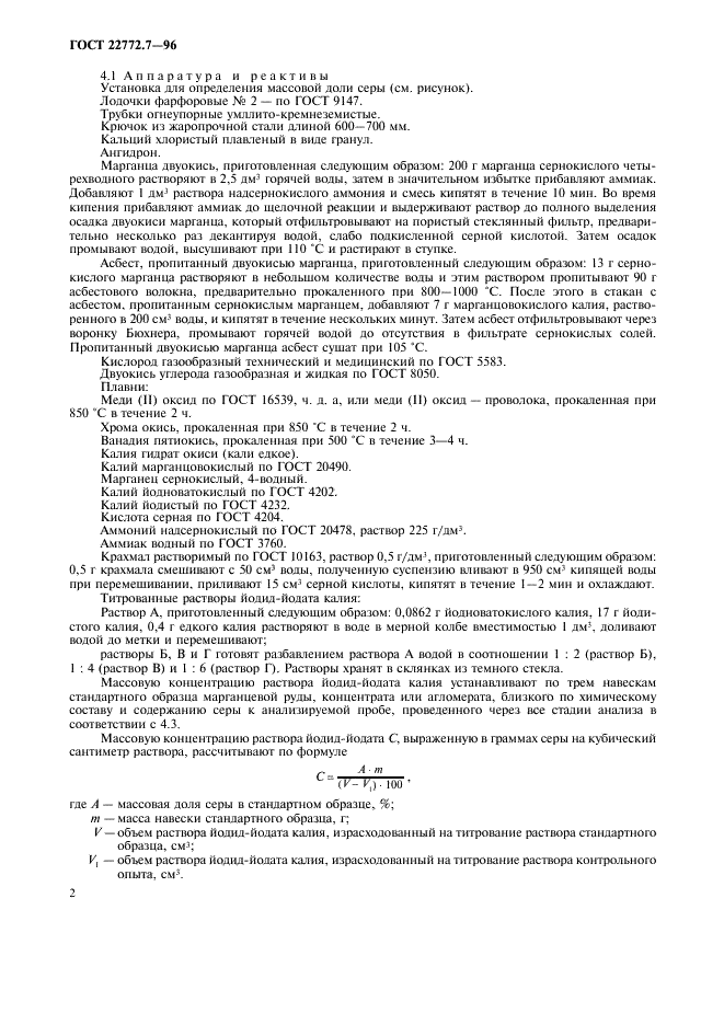 ГОСТ 22772.7-96 Руды марганцевые, концентраты и агломераты. Методы определения серы (фото 5 из 15)