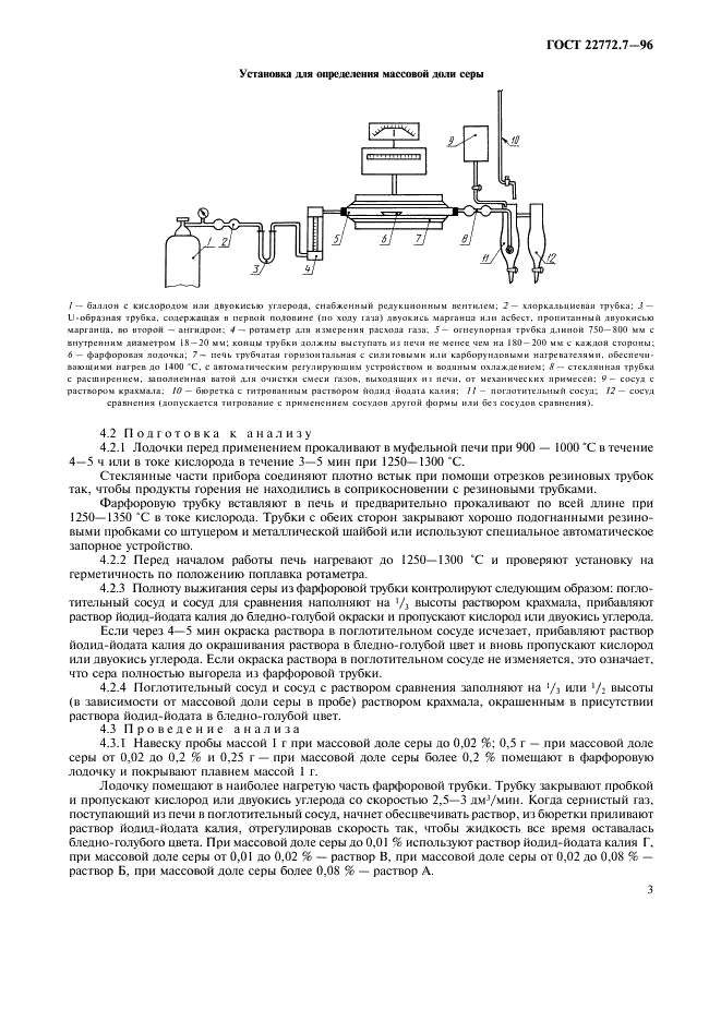 ГОСТ 22772.7-96 Руды марганцевые, концентраты и агломераты. Методы определения серы (фото 6 из 15)