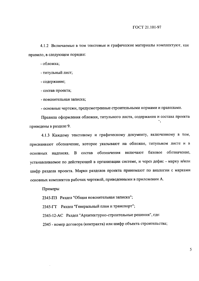 ГОСТ 21.101-97 Система проектной документации для строительства. Основные требования к проектной и рабочей документации (фото 9 из 71)