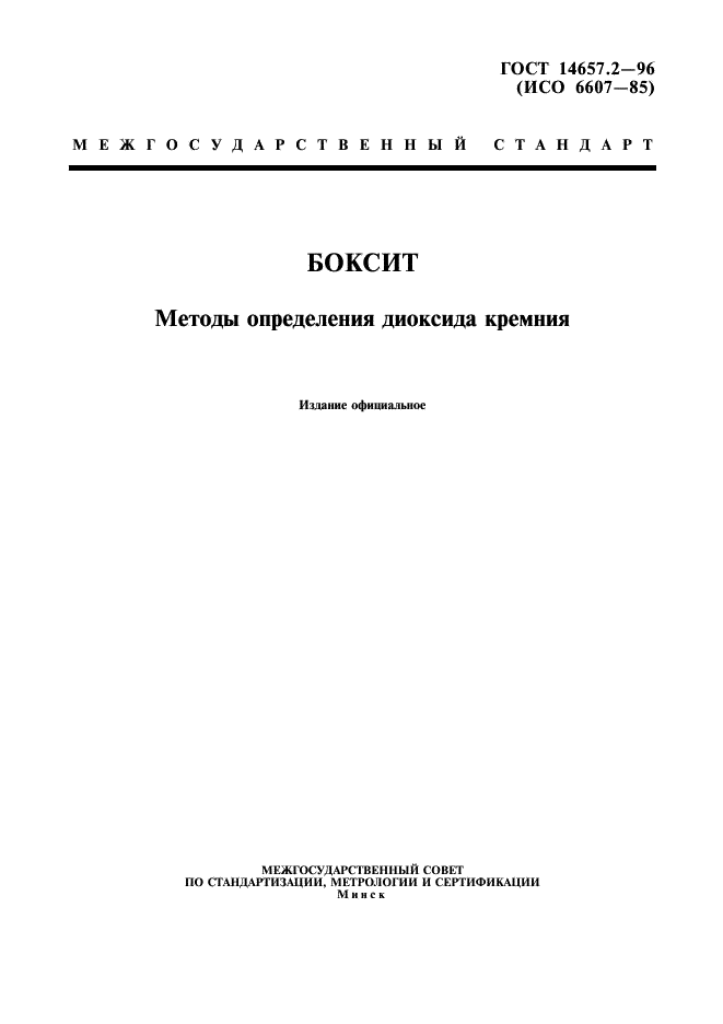 ГОСТ 14657.2-96 Боксит. Методы определения диоксида кремния (фото 1 из 15)