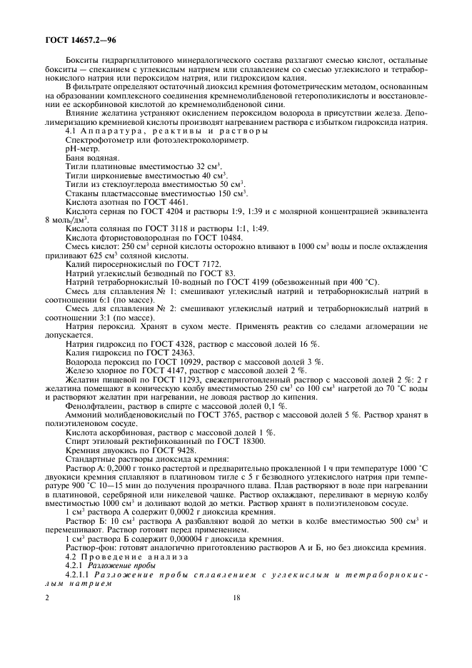 ГОСТ 14657.2-96 Боксит. Методы определения диоксида кремния (фото 4 из 15)