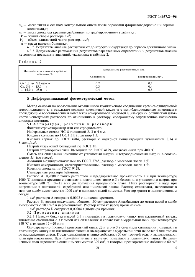 ГОСТ 14657.2-96 Боксит. Методы определения диоксида кремния (фото 7 из 15)