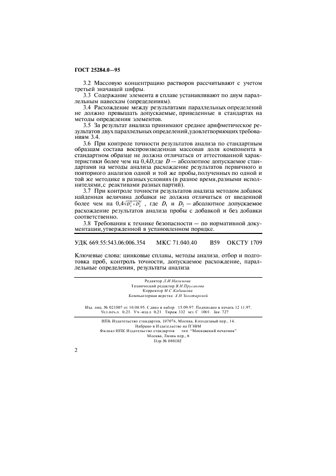 ГОСТ 25284.0-95 Сплавы цинковые. Общие требования к методам анализа (фото 4 из 4)