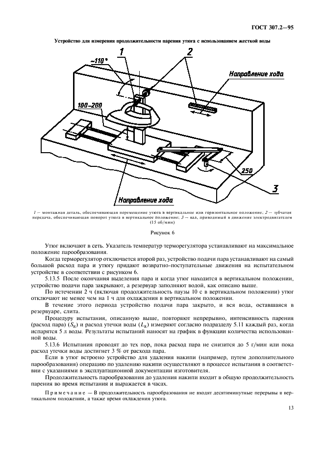ГОСТ 307.2-95 Электроутюги бытового и аналогичного назначения. Методы измерения рабочих характеристик (фото 15 из 20)