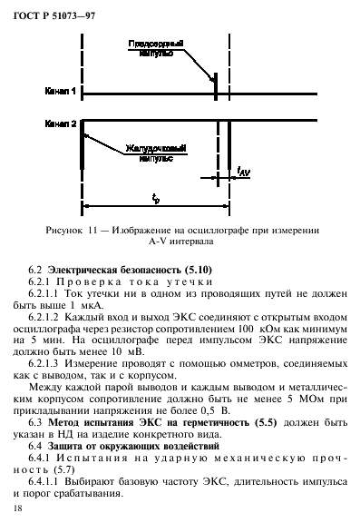 ГОСТ Р 51073-97 Электрокардиостимуляторы имплантируемые. Общие технические требования и методы испытаний (фото 22 из 28)