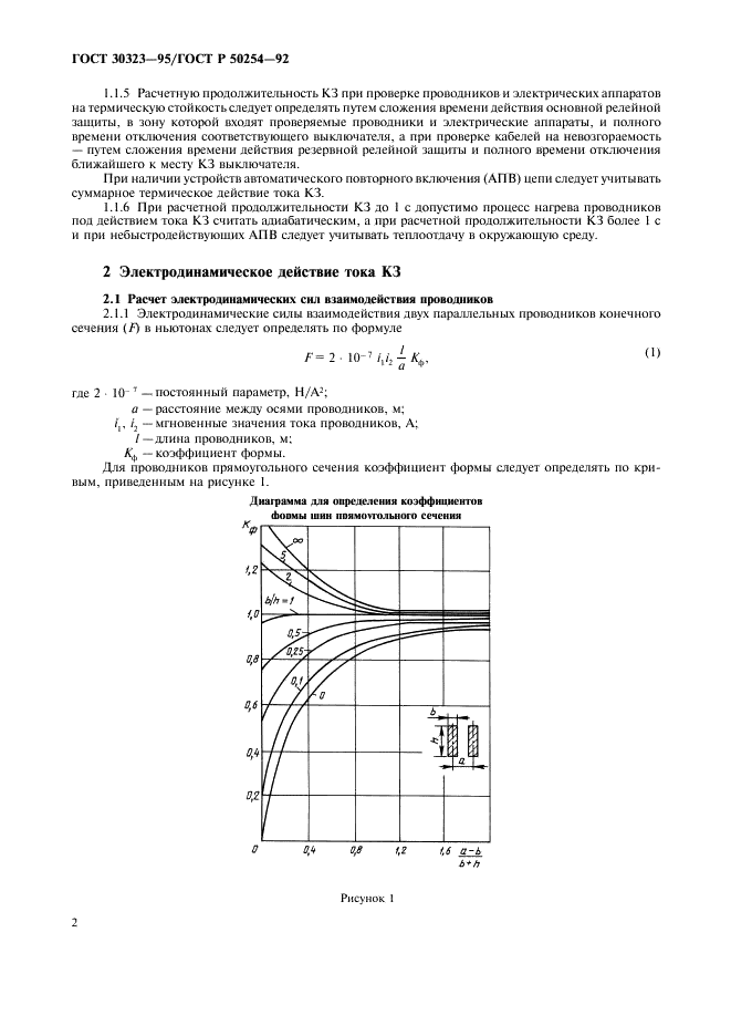 ГОСТ 30323-95 Короткие замыкания в электроустановках. Методы расчета электродинамического и термического действия тока короткого замыкания (фото 3 из 39)