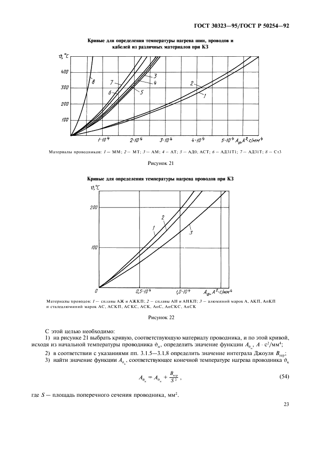 ГОСТ 30323-95 Короткие замыкания в электроустановках. Методы расчета электродинамического и термического действия тока короткого замыкания (фото 24 из 39)