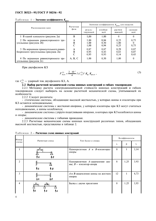 ГОСТ 30323-95 Короткие замыкания в электроустановках. Методы расчета электродинамического и термического действия тока короткого замыкания (фото 5 из 39)