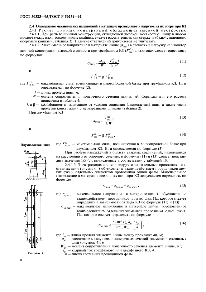 ГОСТ 30323-95 Короткие замыкания в электроустановках. Методы расчета электродинамического и термического действия тока короткого замыкания (фото 9 из 39)