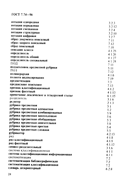 ГОСТ 7.74-96 Система стандартов по информации, библиотечному и издательскому делу. Информационно-поисковые языки. Термины и определения (фото 27 из 38)