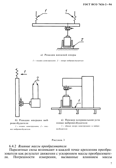 ГОСТ ИСО 7626-2-94 Вибрация и удар. Экспериментальное определение механической подвижности. Измерения, использующие одноточечное поступательное возбуждение присоединенным вибровозбудителем (фото 11 из 31)