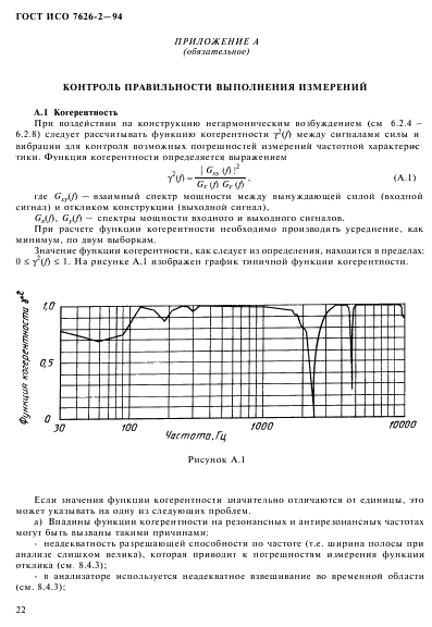 ГОСТ ИСО 7626-2-94 Вибрация и удар. Экспериментальное определение механической подвижности. Измерения, использующие одноточечное поступательное возбуждение присоединенным вибровозбудителем (фото 26 из 31)