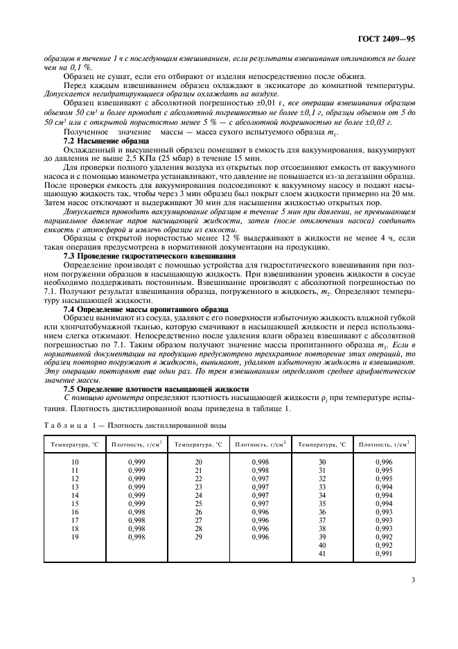 ГОСТ 2409-95 Огнеупоры. Метод определения кажущейся плотности, открытой и общей пористости, водопоглощения (фото 5 из 8)