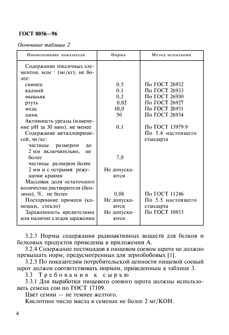 ГОСТ 8056-96 Шрот соевый пищевой. Технические условия (фото 7 из 15)