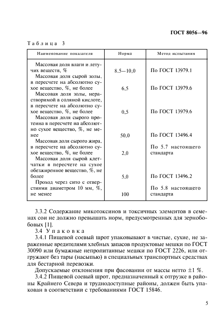 ГОСТ 8056-96 Шрот соевый пищевой. Технические условия (фото 8 из 15)