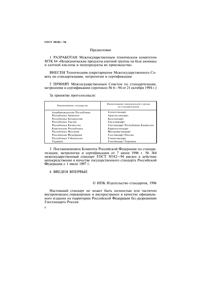 ГОСТ 30182-94 Удобрения минеральные. Общие требования. Отбор проб (фото 2 из 4)
