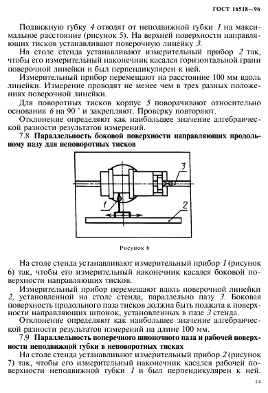 ГОСТ 16518-96 Тиски станочные с ручным и механизированным приводами. Общие технические условия (фото 18 из 25)