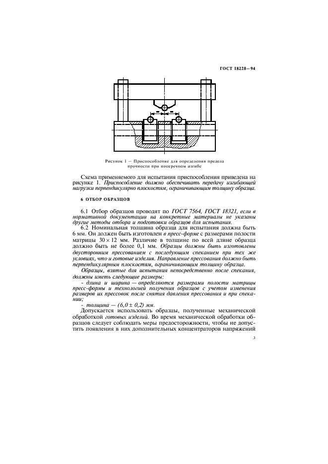 ГОСТ 18228-94 Материалы металлические спеченные, кроме твердых сплавов. Определение предела прочности при поперечном изгибе (фото 6 из 10)