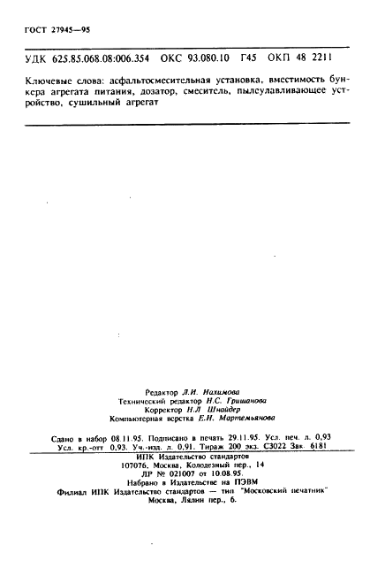 ГОСТ 27945-95 Установки асфальтосмесительные. Общие технические условия (фото 15 из 15)