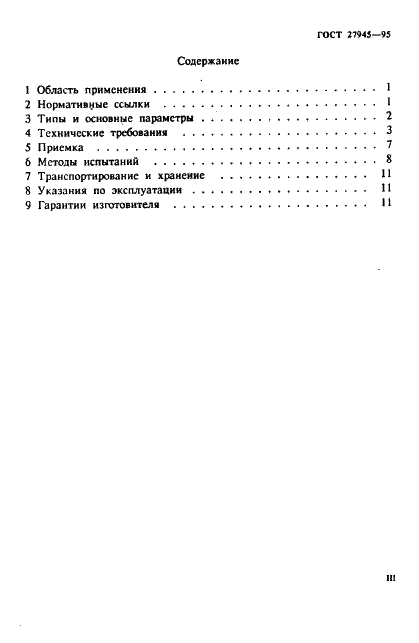 ГОСТ 27945-95 Установки асфальтосмесительные. Общие технические условия (фото 3 из 15)