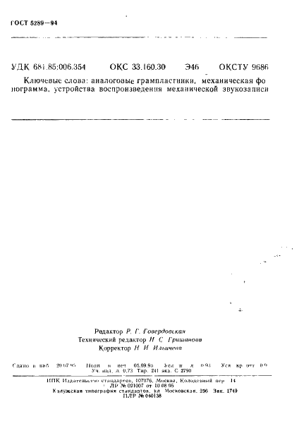 ГОСТ 5289-94 Грампластинки аналоговые. Общие технические условия (фото 15 из 15)