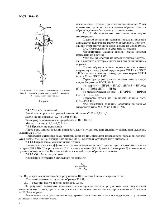 ГОСТ 1198-93 Ленты асбестовые тормозные. Технические условия (фото 8 из 12)