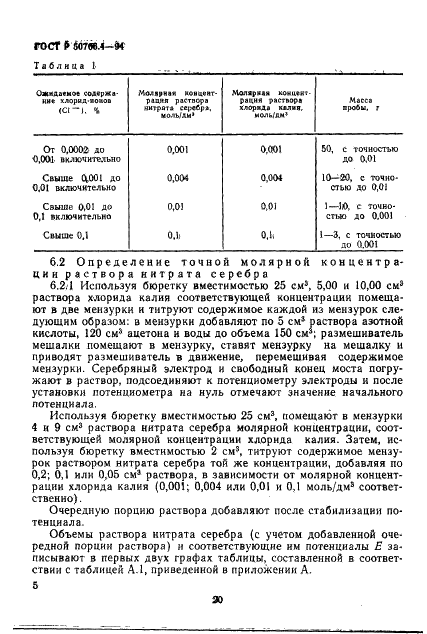 ГОСТ Р 50706.4-94 Кислота азотная техническая. Определение содержания хлорид-ионов. Потенциометрический метод (фото 4 из 10)