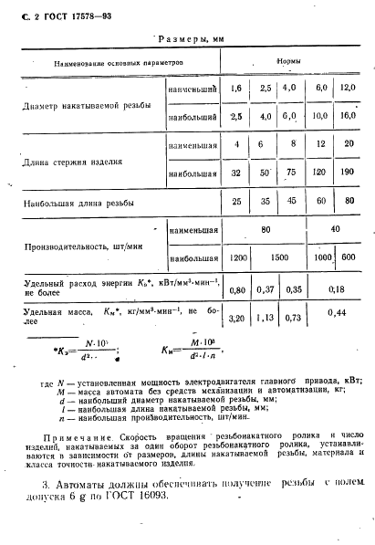 ГОСТ 17578-93 Автоматы резьбонакатные с роликом и сегментом. Основные параметры (фото 4 из 6)