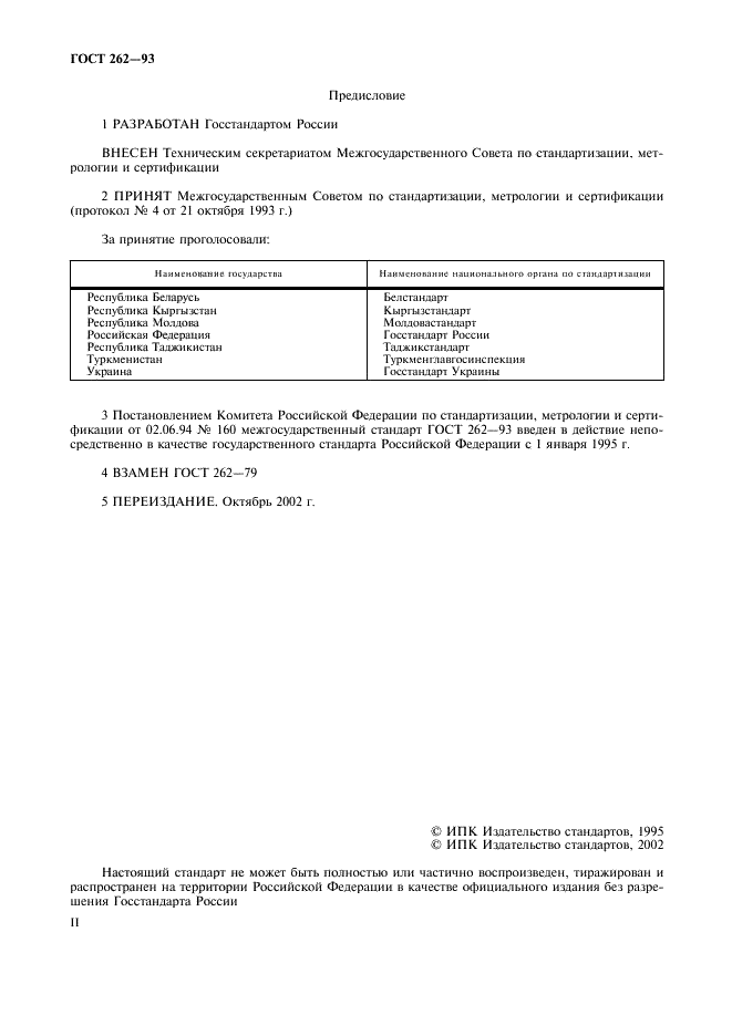 ГОСТ 262-93 Резина. Определение сопротивления раздиру (раздвоенные, угловые и серповидные образцы) (фото 2 из 11)