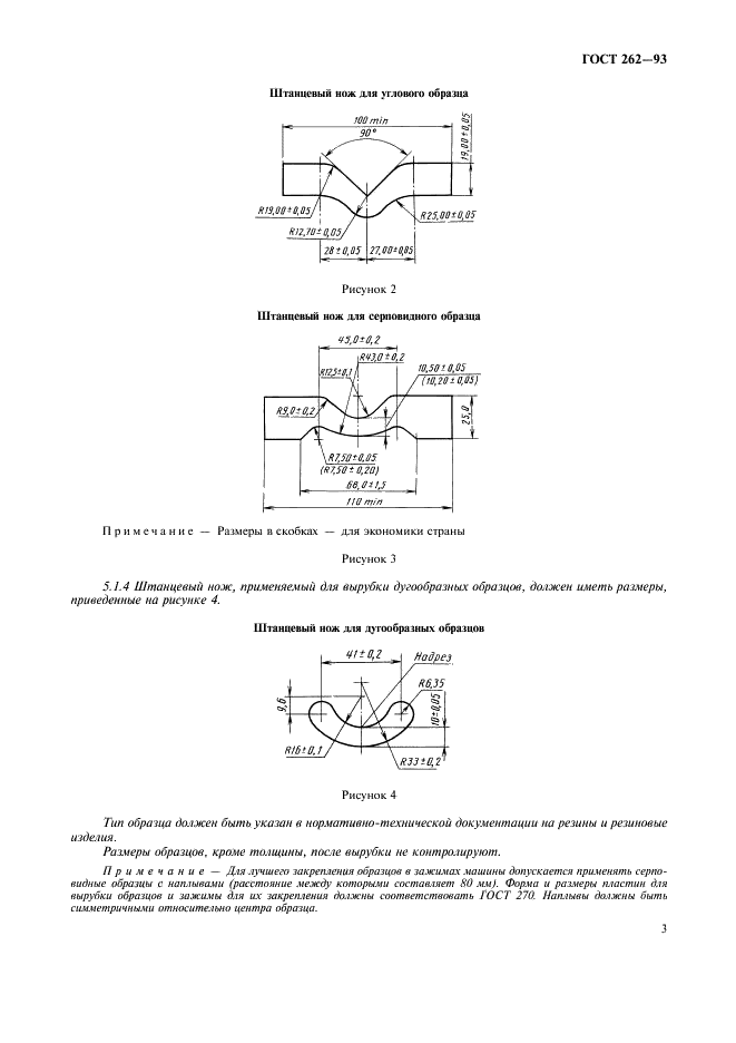 ГОСТ 262-93 Резина. Определение сопротивления раздиру (раздвоенные, угловые и серповидные образцы) (фото 5 из 11)